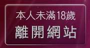 本人未滿18歲，離開美少女自拍